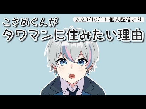 【シクフォニ切り抜き】こさめくんがタワマンに住みたい理由