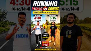 🏃 Road vs Ground Running Difference? Time में कितना फर्क पड़ता है! 😱 #shorts #running