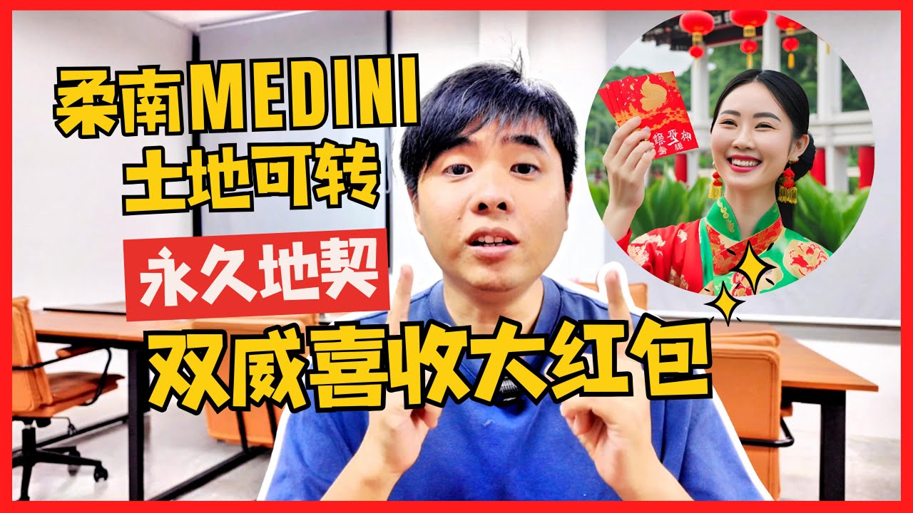 柔南Medini土地可转永久地契 双威喜收大红包【Amos Says】