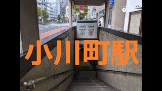 小川町駅　都営地下鉄新宿線　東京都千代田区神田小川町