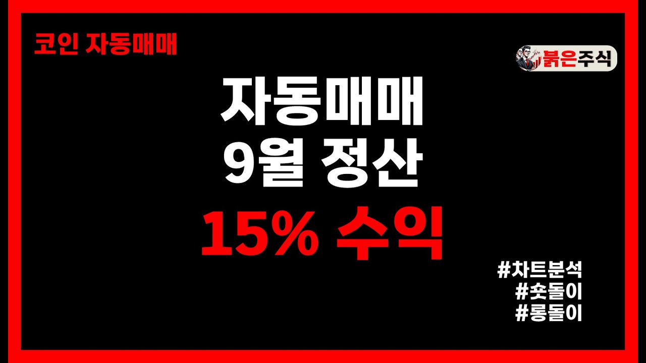 자동매매 9월 중간 정산, 수익률 15%,