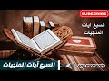 السبع آيات المنجيات بصوت الشيخ ربيع عثمان الأسود   سبحان الله ايات فك الكرب والهم والحزن بأذن الله سمعها
