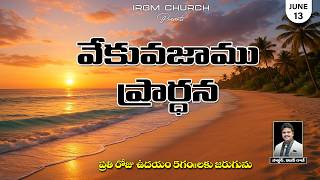 VEKVEKUVAJAAMU PRARDHANA II 13.06.2026 EARLY MORNING PRAYER #daily #dailyprayer #promise screenshot 4