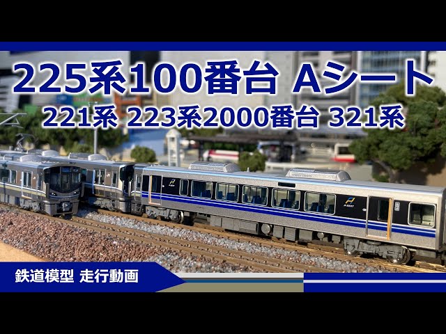 TOMIX 225系100番台 新快速Aシート【鉄道模型 Nゲージ】 - YouTube