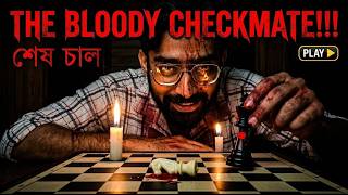 The Bloody Checkmate। Audition Monologue। Bengali Acting Video। Best Bengali Monologue 2026।