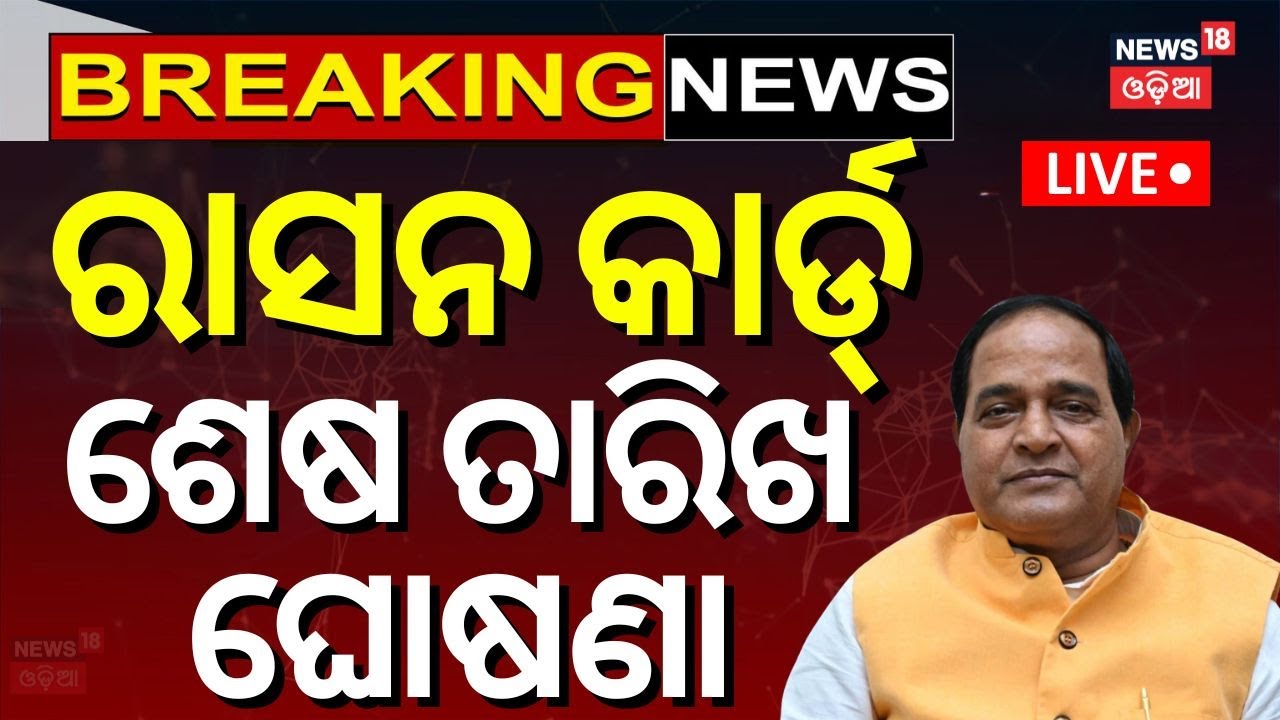 LIVE | ରାସନ କାର୍ଡ, ଶେଷ ତାରିଖ ଘୋଷଣା | Ration Card e-KYC Update Last Date