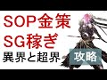 【PSO2】異界と超界オーダー攻略と金策SG稼ぎ【ソロ、1~4人】