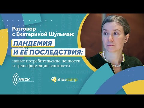 Пандемия и её последствия: новые потребительские ценности и трансформация занятости