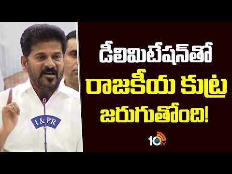 డీలిమిటేషన్‌తో రాజకీయ కుట్ర జరుగుతోంది! | CM Revanth Press Meet Over Delimitation | 10TV News - 10TVNEWSTELUGU