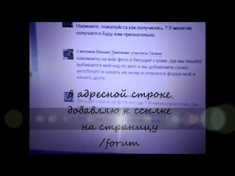 Video: Come Creare Un Forum A Odnoklassniki