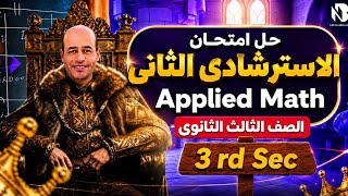* أقوى حل للاستـرشادي 2 💥 Applied Mathematics للثانوية العامة 2026* مستحيل تدخل الامتحان قبل ما تشوف