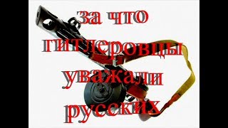 Видео За что гитлеровцы уважали русских солдат. (автор: Naliwaj 100)