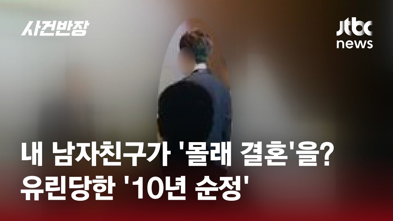 '몰래 결혼한 남친'의 무급 착취…유린당한 '10년 순정' / JTBC 사건반장