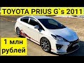 Авто из Японии - Обзор TOYOTA PRIUS G`s  2011 год за 1 млн. рублей