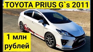 Авто из Японии - Обзор TOYOTA PRIUS G`s  2011 год за 1 млн. рублей