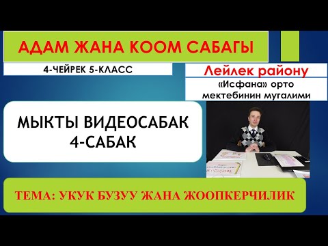 Video: Мыйзам бузуу кылмышпы?