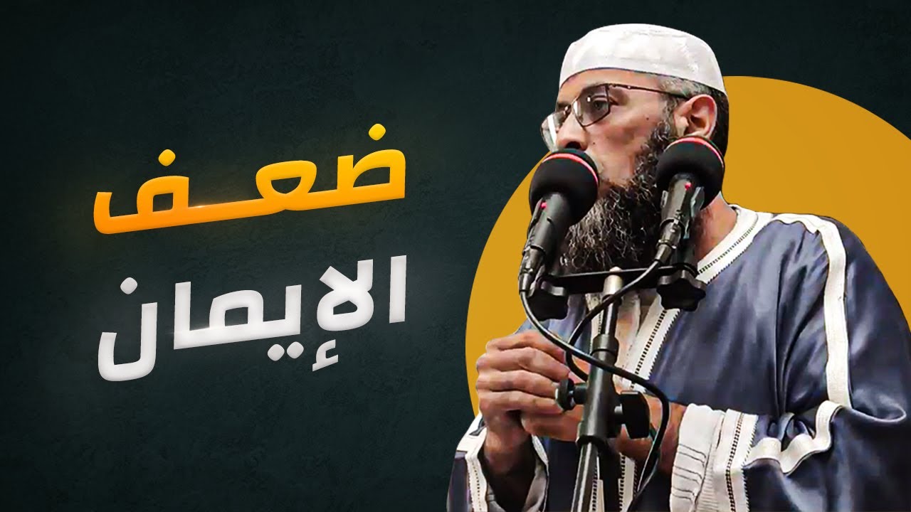 ضعف الإيمان أسبابه وعلاجه ● الشيخ عبد المالك بن مبروك