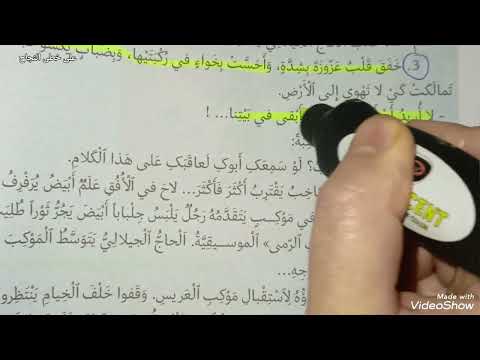 زواج الطفلة عزوزة المقطع الثالث منار اللغة العربية السادس ابتدائي ص 55 56 57 58