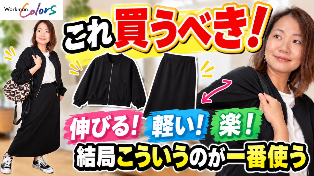 【ワークマン新作】結局こういう服が一番使う！軽い・伸びる・合わせやすいスカート＆ジャケットが想像以上に優秀