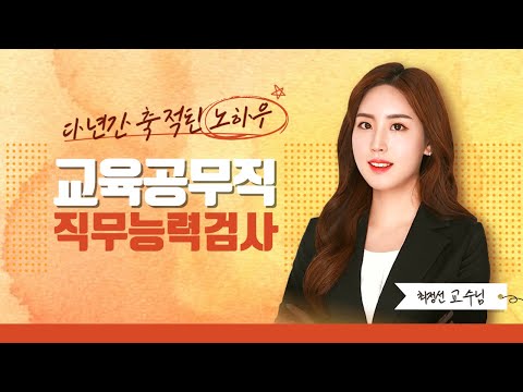 교육청 소양평가 직무능력검사 최정선T의 언어논리력 1강 