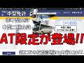 【運転免許】AT限定中型免許の登場!!