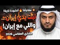 الشيخ مشاري راشد العفاسي يطرح أغنية بعنوان تبت يدي إيران واللي مع إيران أهل التوحيد