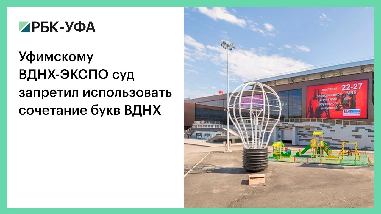 Вднх Уфа Официальный Сайт Магазины