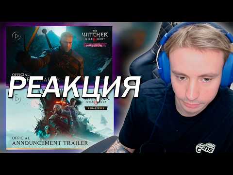 Follentass смотрит - Ведьмак 3: Дикая Охота — Баллады прошлого /  Обновлённое издание / РЕАКЦИЯ