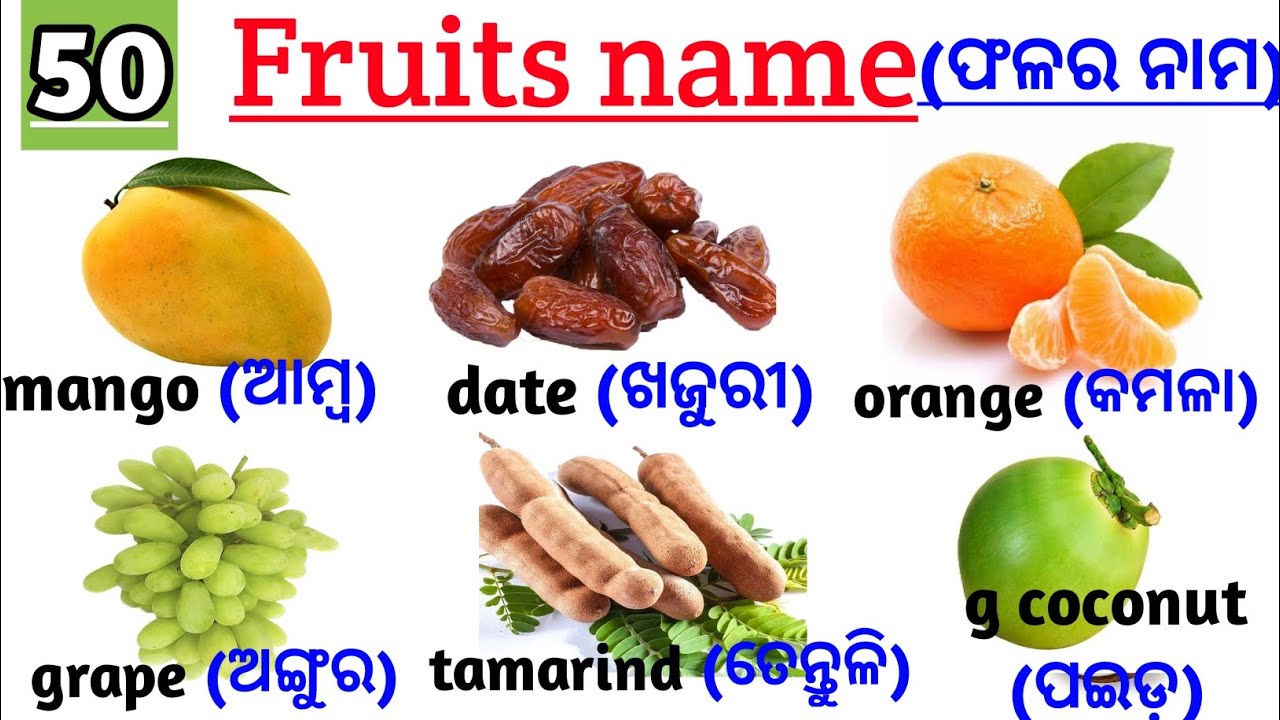 50 Fruits Name ଫଳର ନାମ ଓଡ଼ିଆ ଓ ଇଂରାଜୀରେ 🍓 Fruit Name Odia to English 🧅 phalara nam 🍆