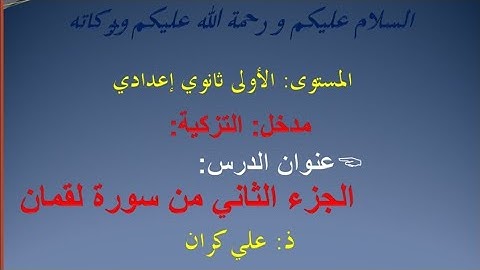 الجزء الثاني من سورة لقمان، السنة الأولى إعدادي. #قناة_أهل_الصفوة