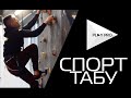 СпортТАБУ. Скандал, тренер-педофіл, фінансові махінації і монополія у федерації?