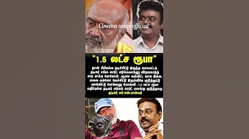 ஒன்ற லட்சம் கொடுத்து உதவியை நடிகர் #tamil # Vijayakanth# MS Bhaskar #tamil cinema#youtubeshorts