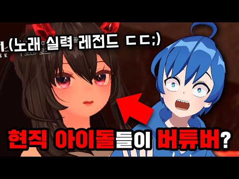 진짜 현직 여자 아이돌이 버츄얼 유튜버가 되면 벌어지는 일 ㄷㄷ;