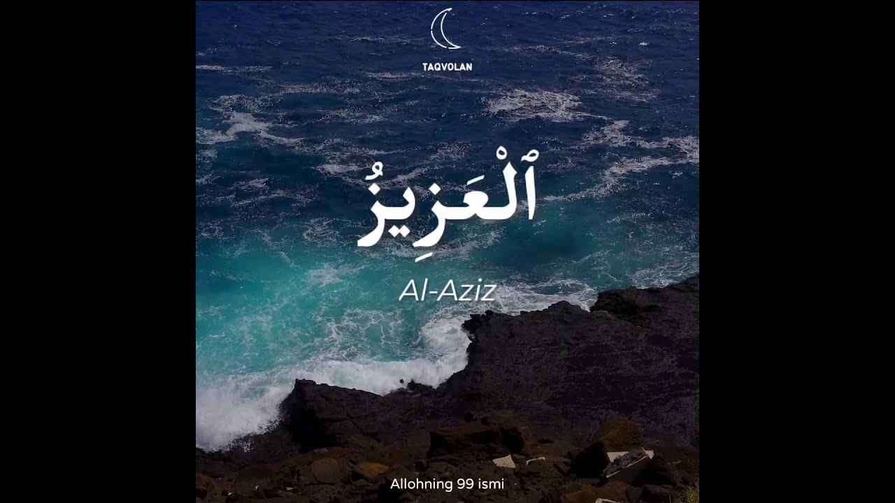 ٱلْعَزِيزُ - Al-Aziz