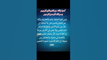 سورة لقمان، الآية 17 إلى الآية 19Surah Luqman, verses 17 to verse 19