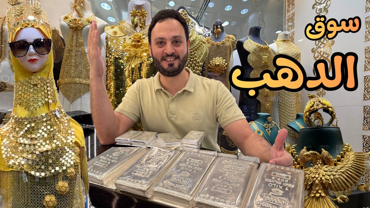 أسعار سبائك الذهب والفضة في دبي | ورش تصنيع المشغولات الذهبية في دبي 