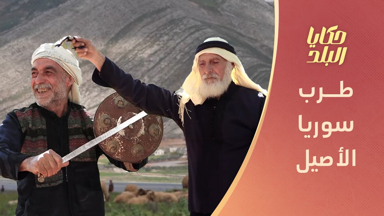 مواويل سورية.. حكاية استثنائية غنية بالطرب والألحان | حكايا البلد