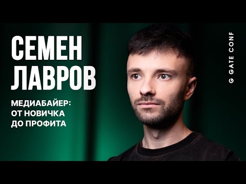 Медиабайер: от новичка до профита | Семен Лавров | G GATE CONF