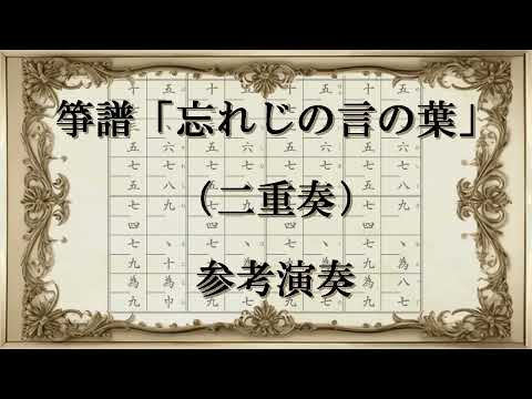 箏譜　忘れじの言の葉（二重奏） (グリムノーツより) - 未来古代楽団feat.安次嶺希和子