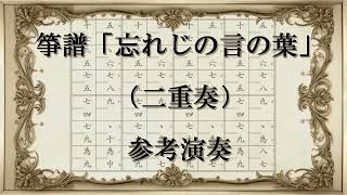 箏譜　忘れじの言の葉（二重奏） (グリムノーツより) - 未来古代楽団feat.安次嶺希和子