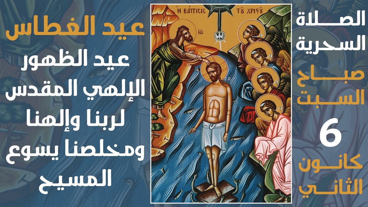 الصلاة السحرية (عيد الظهور الإلهي المقدس) - صباح السبت - 6 كانون الثاني 2024