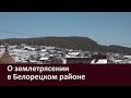 О землетрясении в Белорецком районе