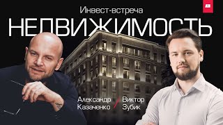 Инвестиции в недвижимость: новые возможности и тренды  | Виктор Зубик, инвестор и эксперт