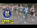 【焼津みなとマラソン2026】大学対抗ペアマラソン ~箱根常連校の争い!