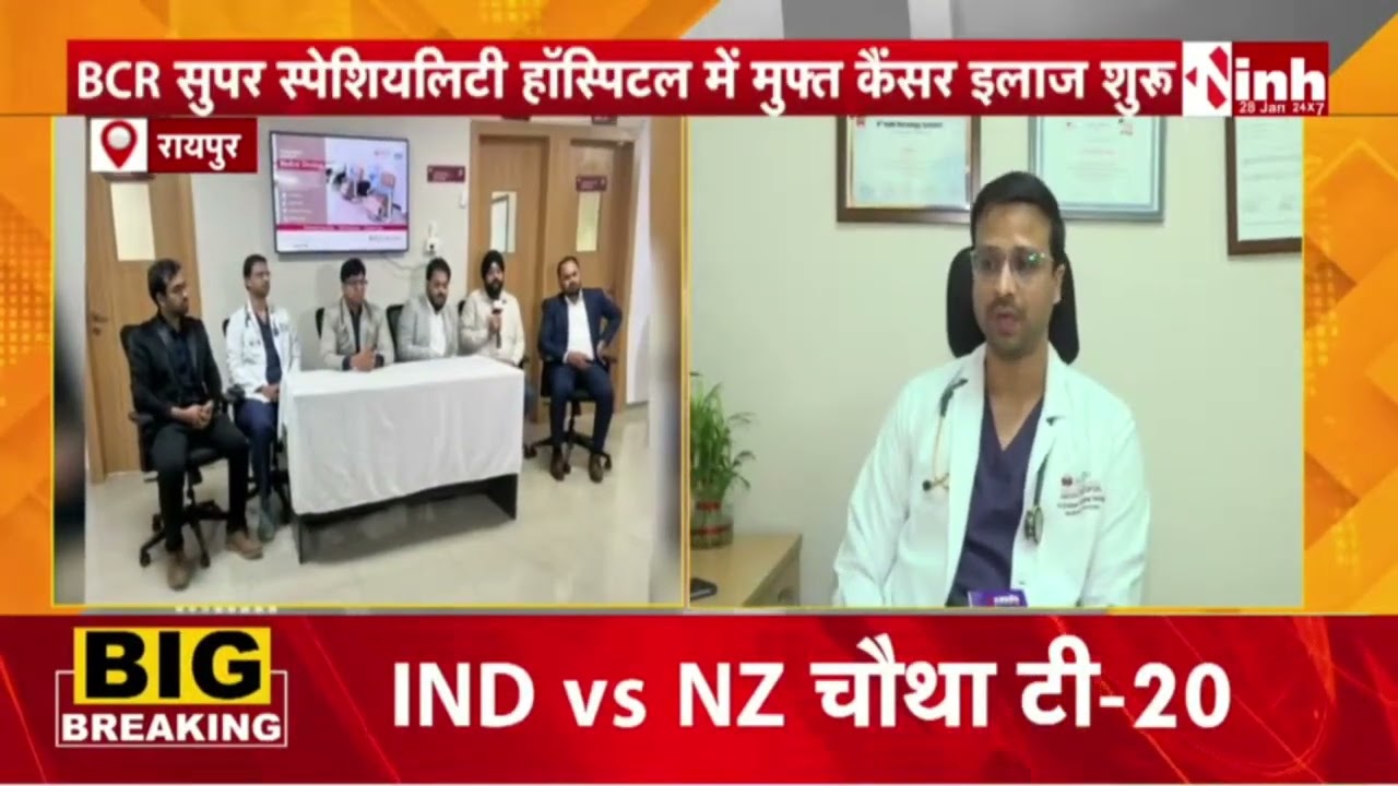 Raipur| BCR सुपर स्पेशियलिटी हॉस्पिटल में मुफ्त कैंसर इलाज शुरू।आर्थिक रूप से कमजोर मरीजों को लाभ