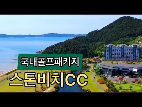 [국내골프패키지] 충청도 태안 스톤비치CC 소개 영상