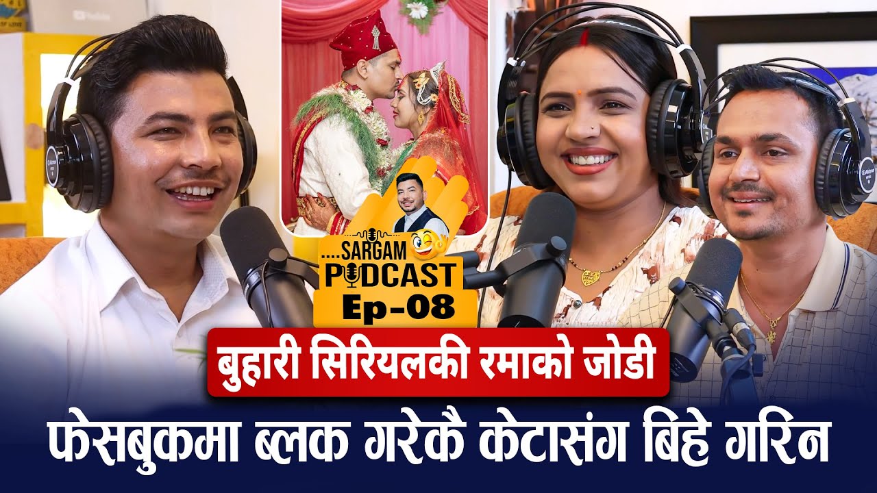 बुहारी सिरियलकी रमाको जोडी : फेसबुकमा ब्लक गरेकै केटासंग बिहे गरिन|| 