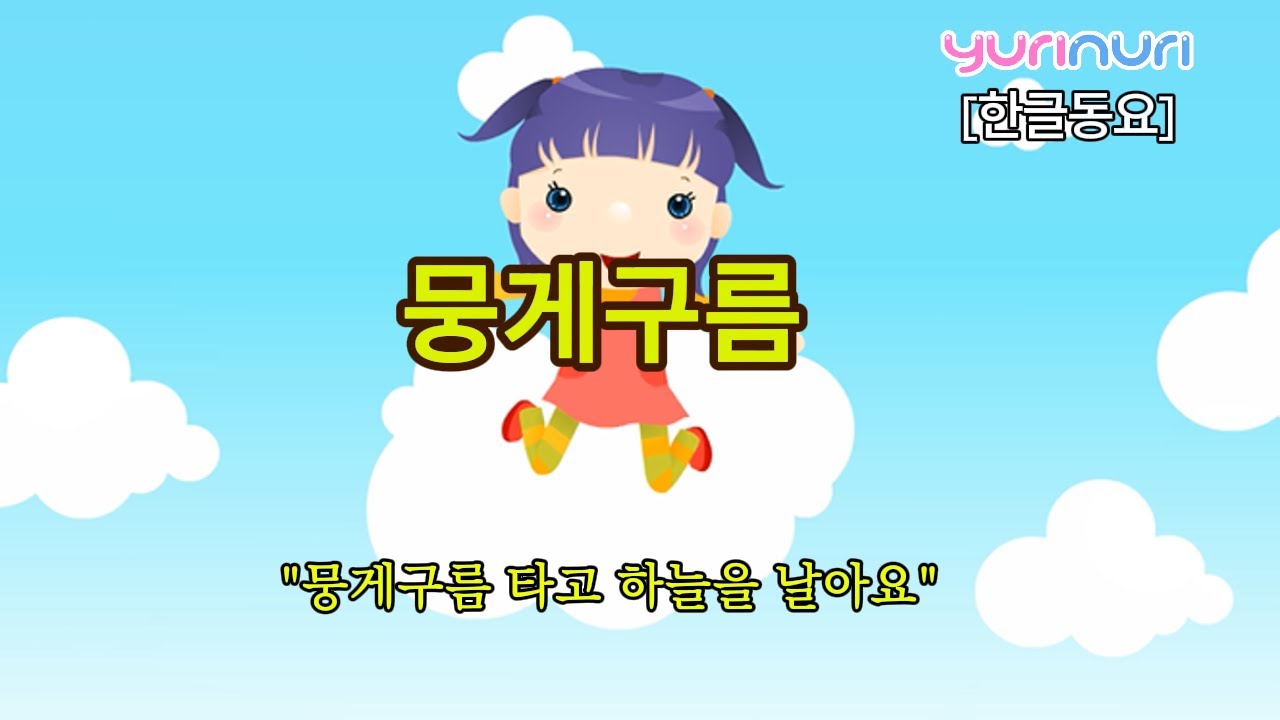 [한글동요] 뭉게구름 ☁️ 아이들이 즐겁게 부르는 동요 | 유리누리