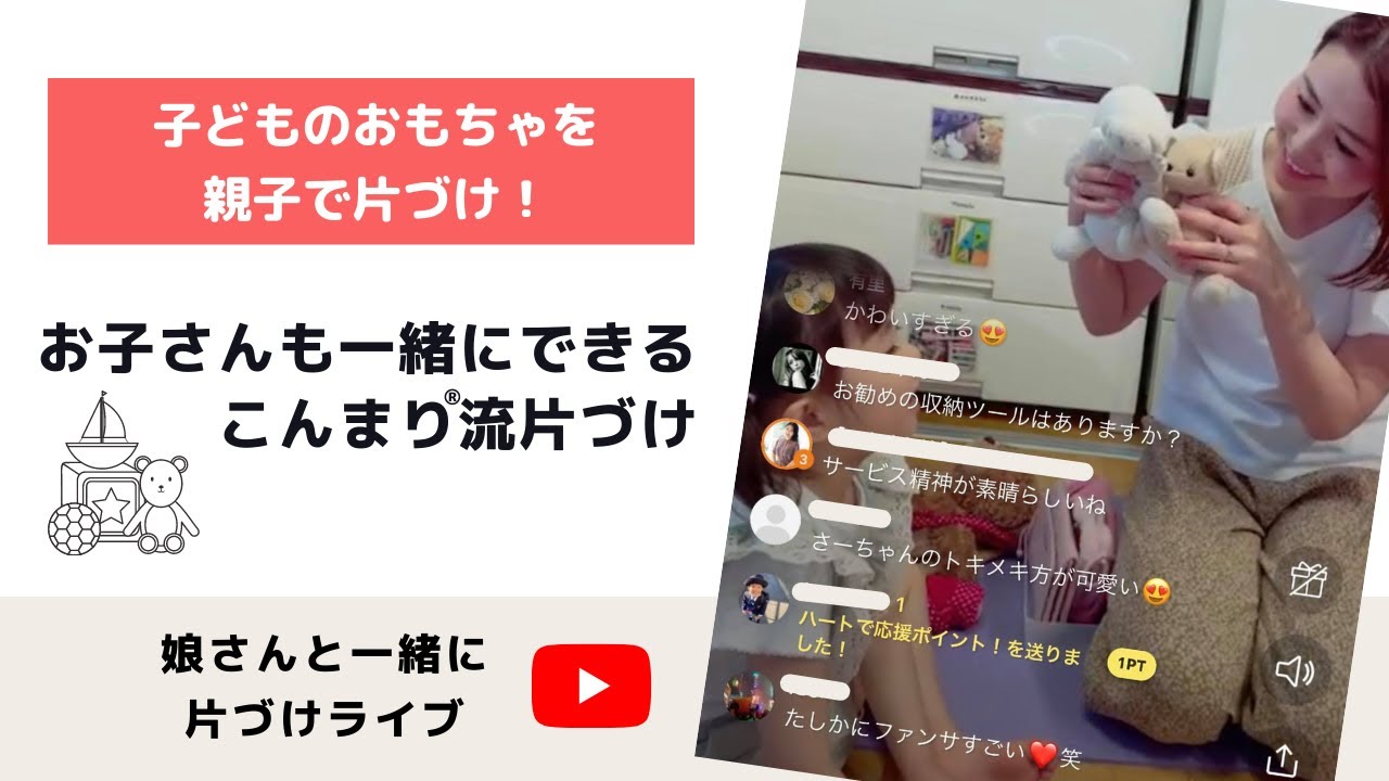 こんまり 流で子どものおもちゃを親子で片づけ こんまり 流片づけコンサルタント 山口綾子さん Youtube