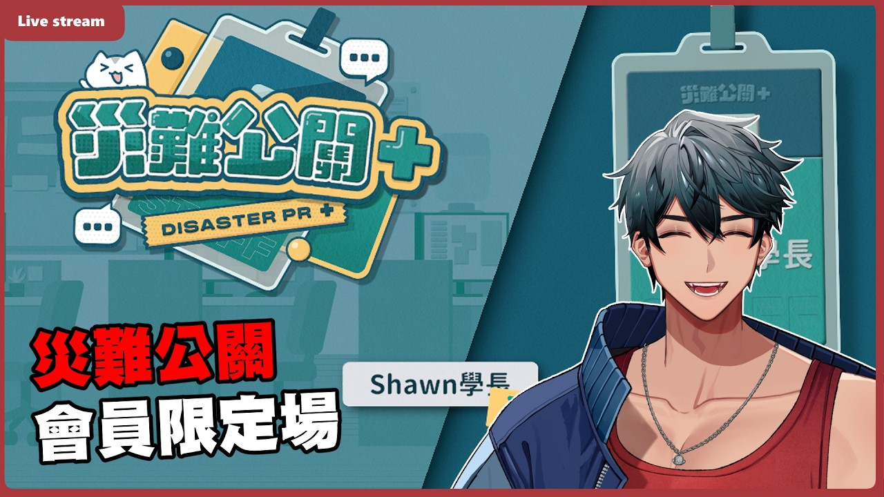 功德值-1，今天的我沒有極限，會員場來啦！｜災難公關+ 2026.02.27｜【Shawn學長】